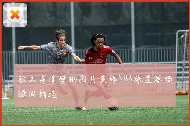 欧文高清壁纸图片集锦NBA球星赛场瞬间精选
