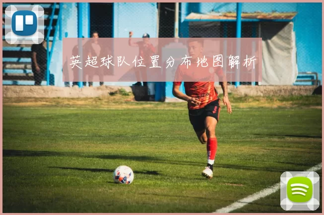 英超球队位置分布地图解析