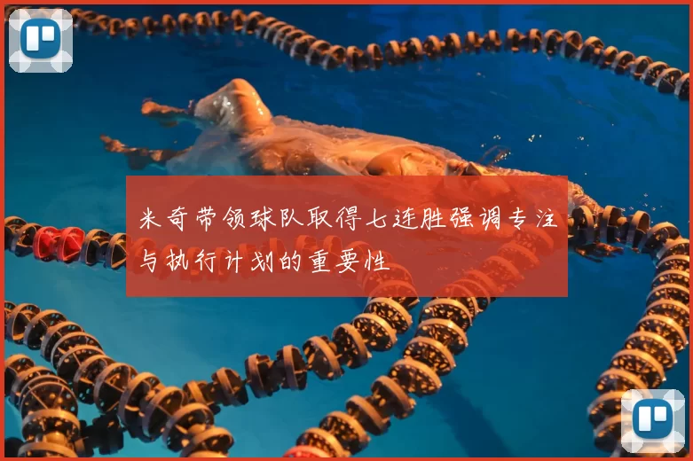 米奇带领球队取得七连胜强调专注与执行计划的重要性