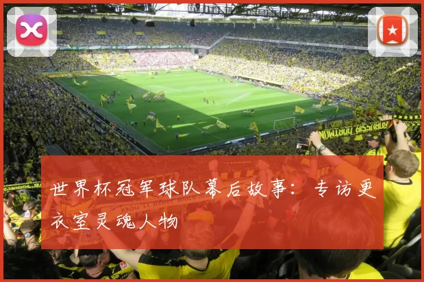 世界杯冠军球队幕后故事：专访更衣室灵魂人物