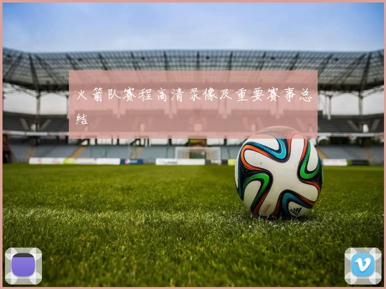 火箭队赛程高清录像及重要赛事总结