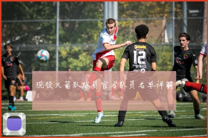 现役火箭队球员官方队员名单详解