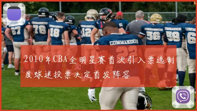 2010年CBA全明星赛首次引入票选制度球迷投票决定首发阵容