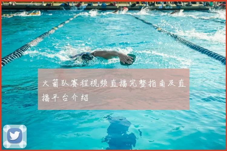 火箭队赛程视频直播完整指南及直播平台介绍