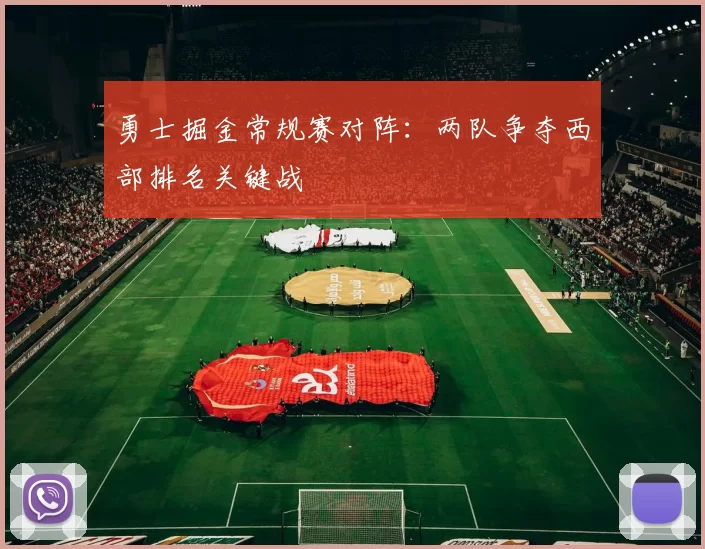 勇士掘金常规赛对阵：两队争夺西部排名关键战