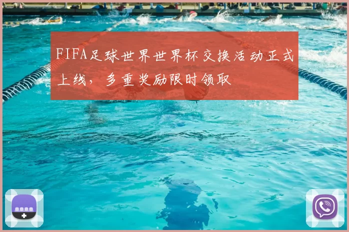 FIFA足球世界世界杯交换活动正式上线，多重奖励限时领取