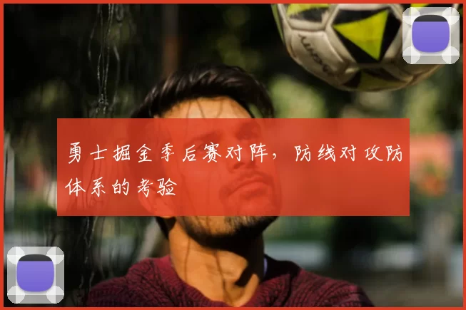 勇士掘金季后赛对阵，防线对攻防体系的考验