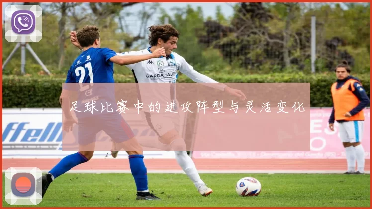 足球比赛中的进攻阵型与灵活变化