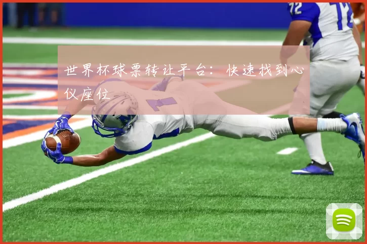 世界杯球票转让平台：快速找到心仪座位