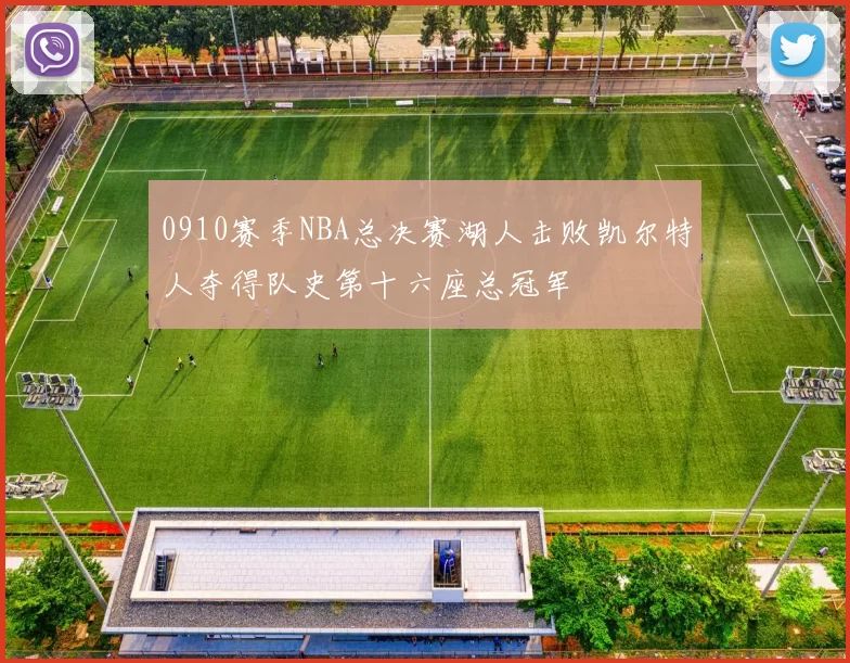 0910赛季NBA总决赛湖人击败凯尔特人夺得队史第十六座总冠军