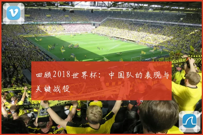 回顾2018世界杯:中国队的表现与关键战役
