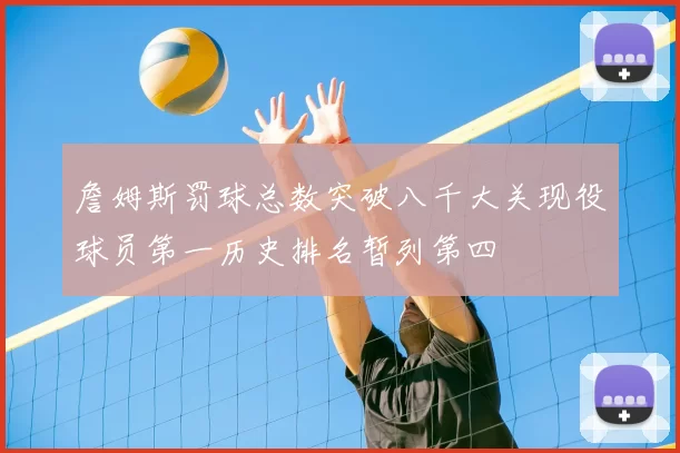 詹姆斯罚球总数突破八千大关现役球员第一历史排名暂列第四