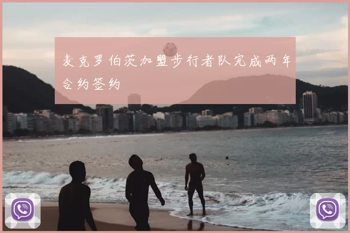 麦克罗伯茨加盟步行者队完成两年合约签约
