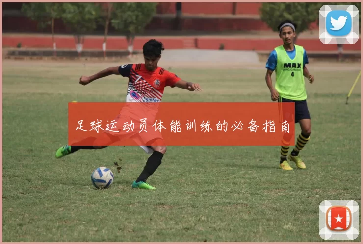 足球运动员体能训练的必备指南