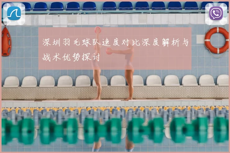 深圳羽毛球队速度对比深度解析与战术优势探讨