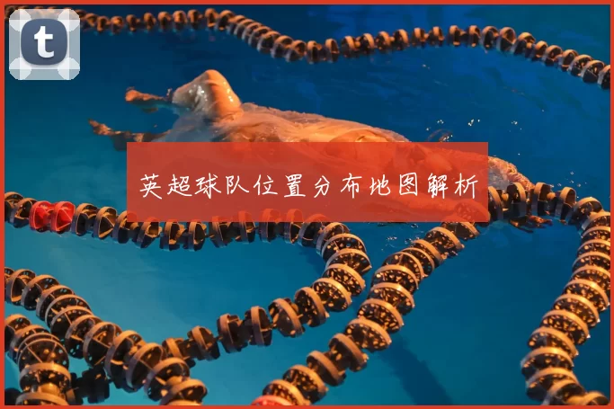 英超球队位置分布地图解析