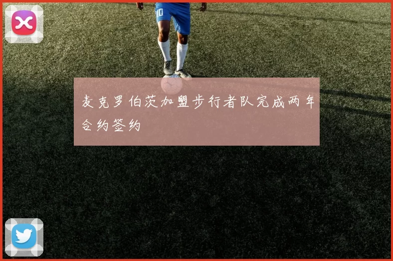 麦克罗伯茨加盟步行者队完成两年合约签约