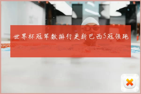 世界杯冠军数排行更新巴西5冠领跑