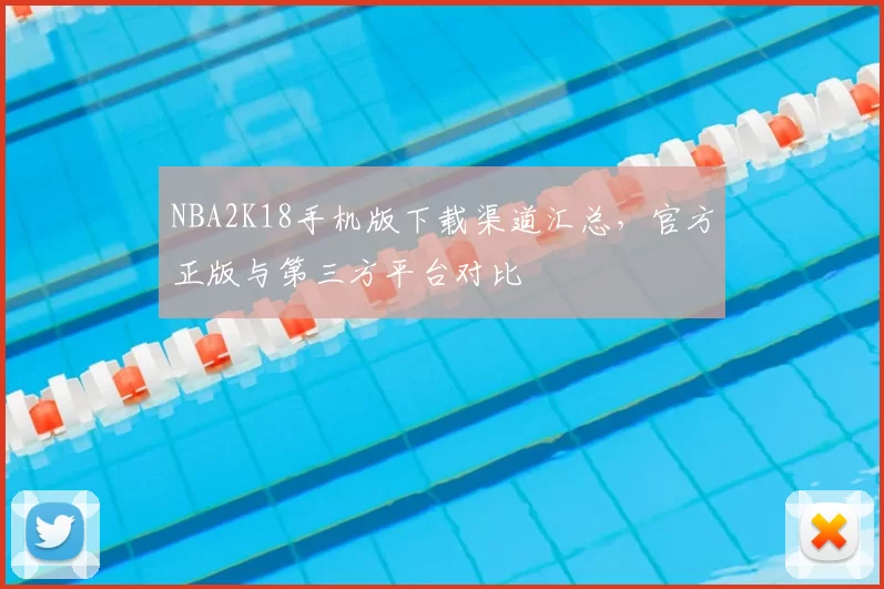 NBA2K18手机版下载渠道汇总，官方正版与第三方平台对比