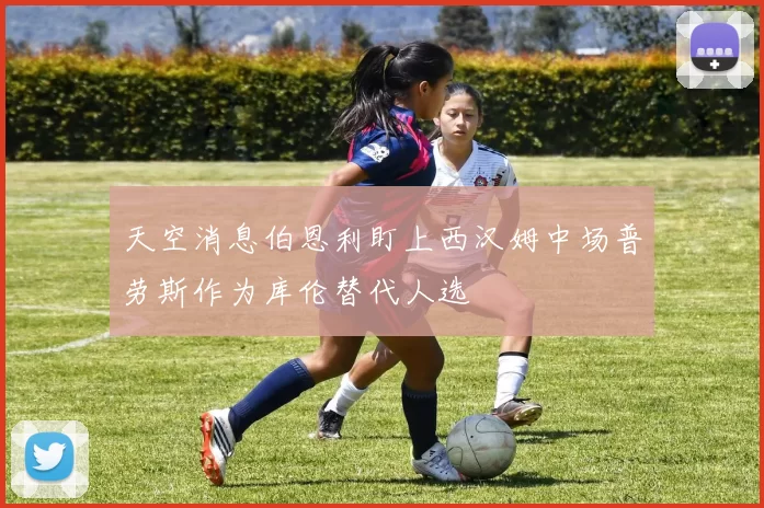天空消息伯恩利盯上西汉姆中场普劳斯作为库伦替代人选