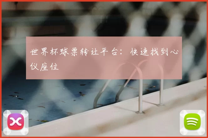世界杯球票转让平台：快速找到心仪座位