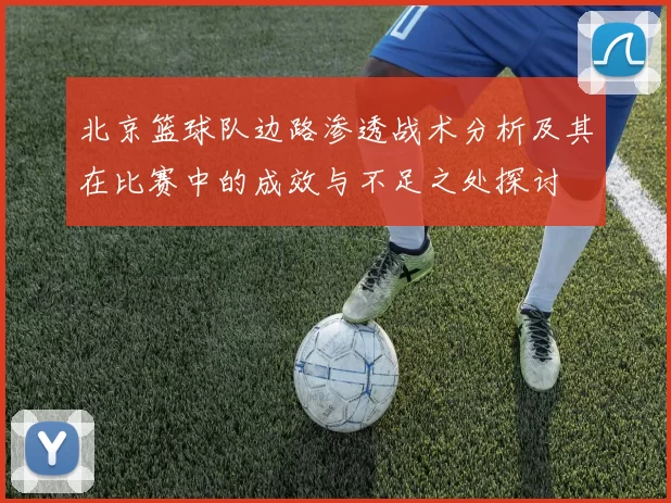 北京篮球队边路渗透战术分析及其在比赛中的成效与不足之处探讨