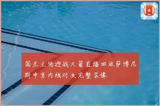 国王主场迎战火箭直播回放萨博尼斯申京内线对决完整录像