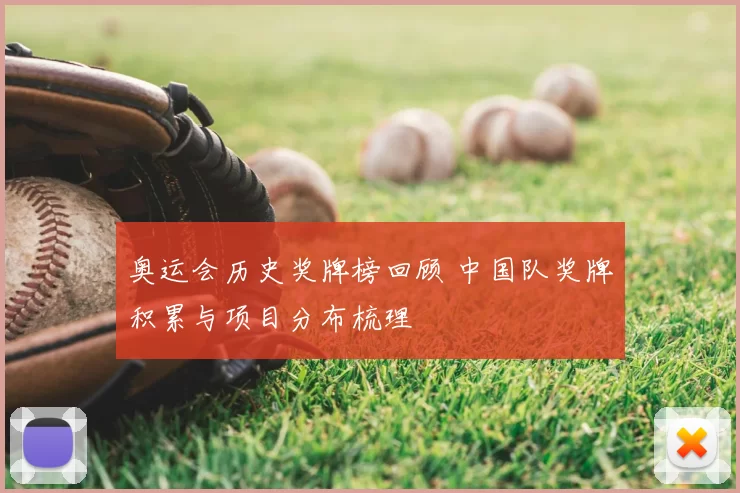 奥运会历史奖牌榜回顾 中国队奖牌积累与项目分布梳理