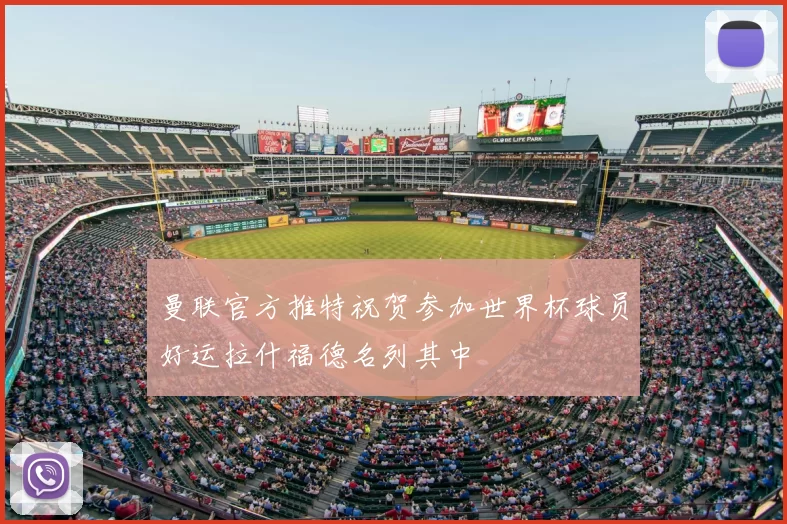 曼联官方推特祝贺参加世界杯球员好运拉什福德名列其中
