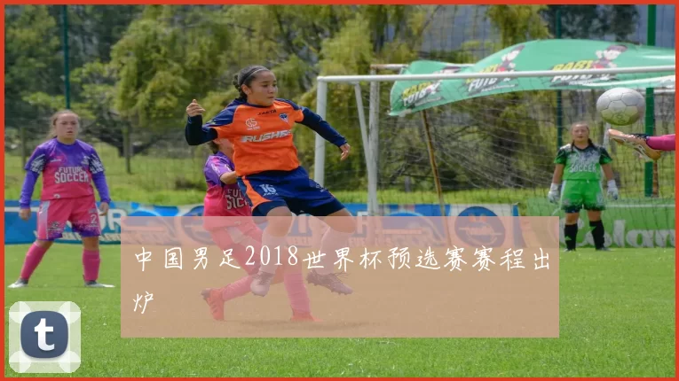 中国男足2018世界杯预选赛赛程出炉