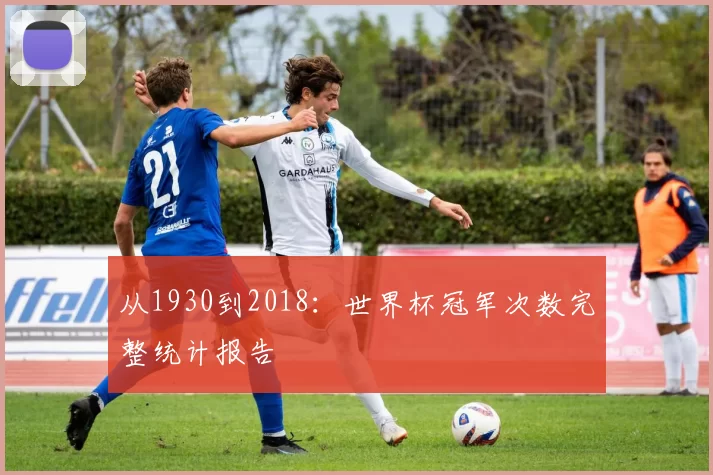从1930到2018：世界杯冠军次数完整统计报告