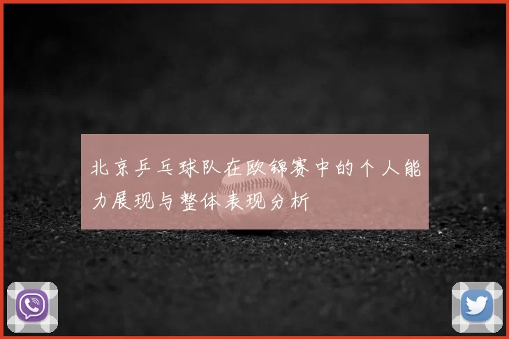 北京乒乓球队在欧锦赛中的个人能力展现与整体表现分析