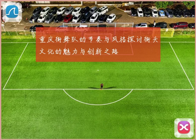 重庆街舞队的节奏与风格探讨街头文化的魅力与创新之路
