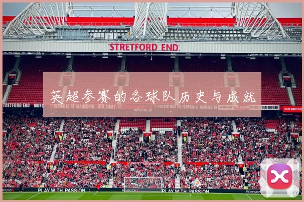 英超参赛的各球队历史与成就