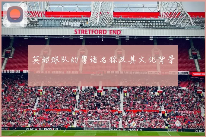 英超球队的粤语名称及其文化背景