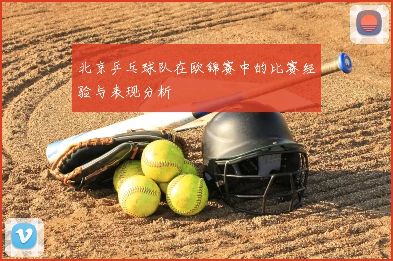 北京乒乓球队在欧锦赛中的比赛经验与表现分析