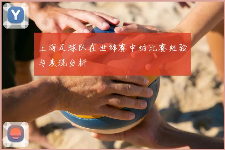 上海足球队在世锦赛中的比赛经验与表现分析