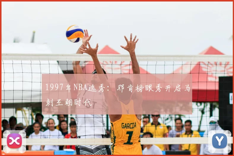 1997年NBA选秀：邓肯榜眼秀开启马刺王朝时代