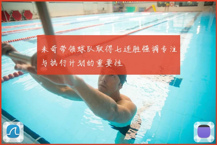 米奇带领球队取得七连胜强调专注与执行计划的重要性