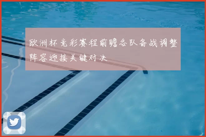欧洲杯竞彩赛程前瞻各队备战调整阵容迎接关键对决
