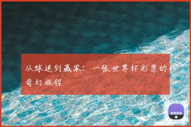 从球迷到赢家:一张世界杯彩票的奇幻旅程
