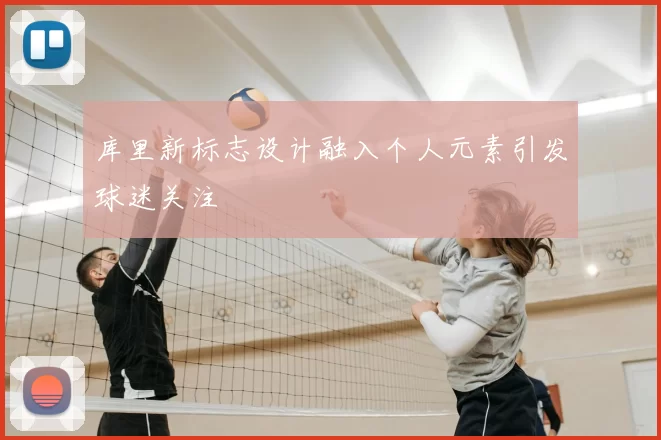 库里新标志设计融入个人元素引发球迷关注