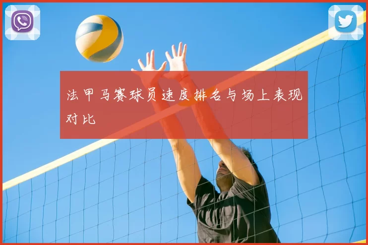 法甲马赛球员速度排名与场上表现对比