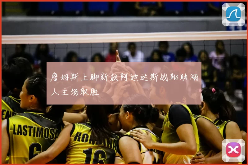 詹姆斯上脚新款阿迪达斯战靴助湖人主场取胜