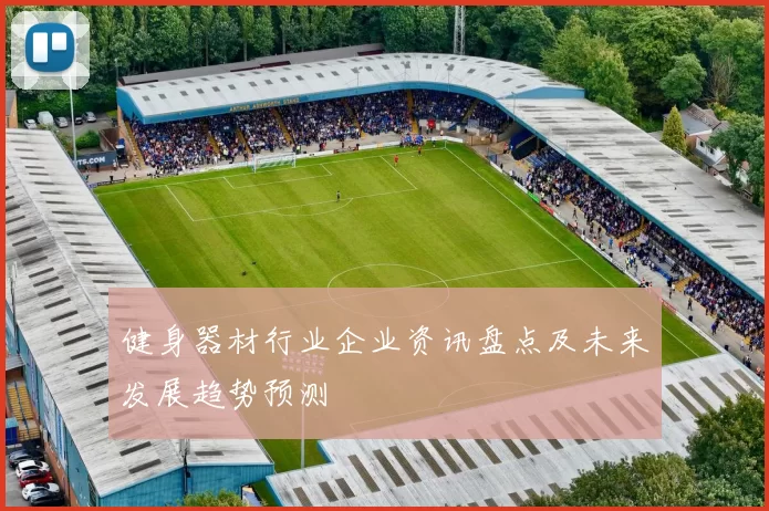 健身器材行业企业资讯盘点及未来发展趋势预测