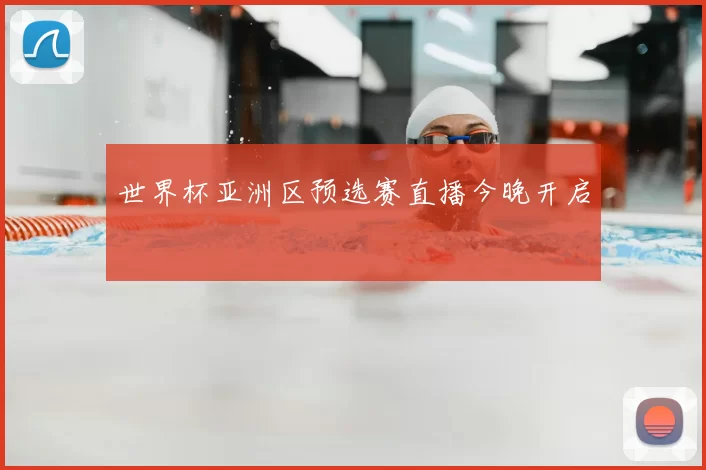 世界杯亚洲区预选赛直播今晚开启