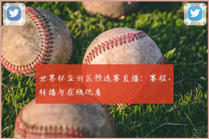 世界杯亚洲区预选赛直播：赛程、转播与在线观看