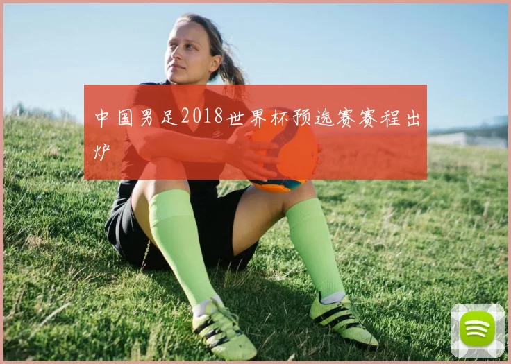 中国男足2018世界杯预选赛赛程出炉