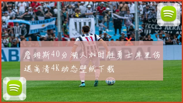 詹姆斯40分湖人加时胜勇士库里伤退高清4K动态壁纸下载