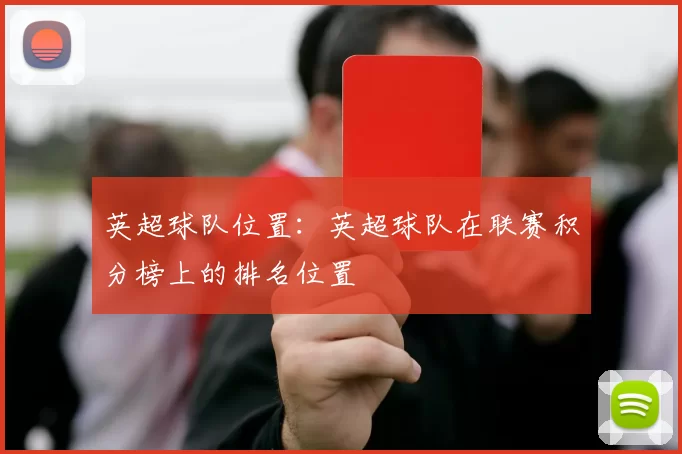 英超球队位置：英超球队在联赛积分榜上的排名位置